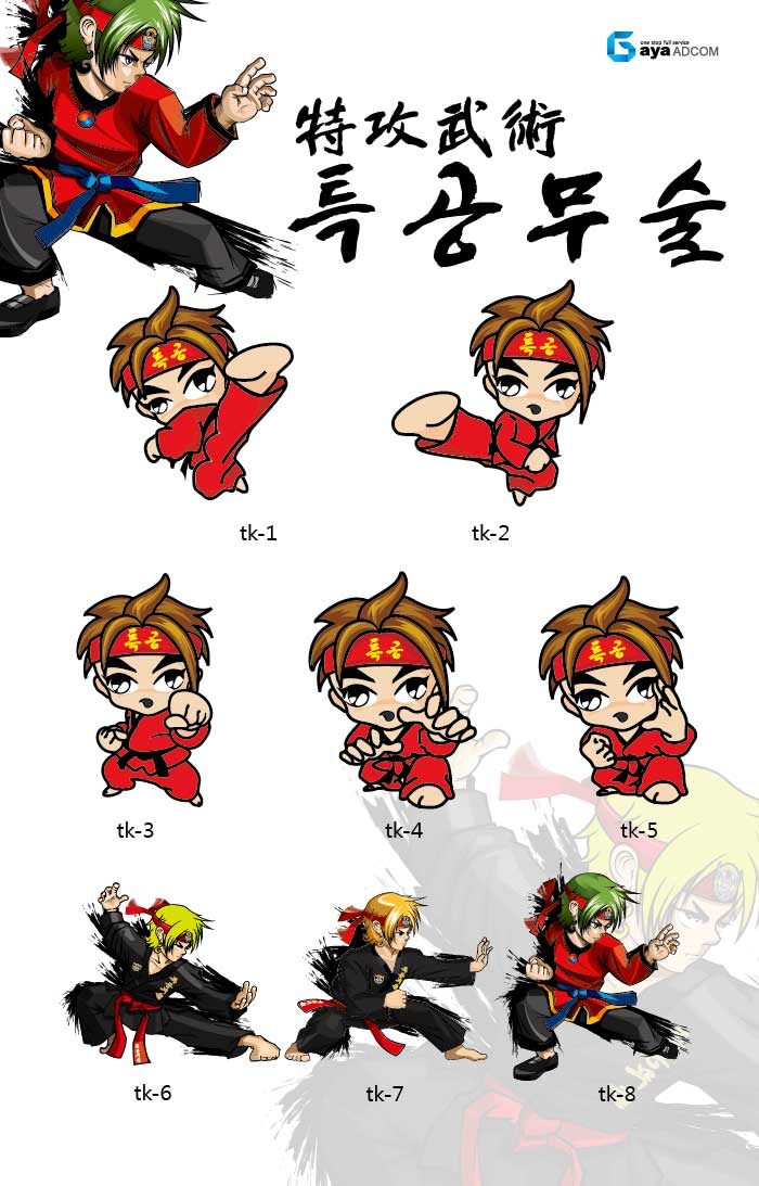 특공무술 캐릭터