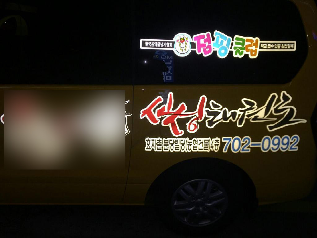 용인대 신성태권도_반사데칼