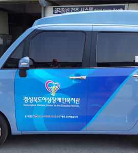 경상북도여성장애인복지관