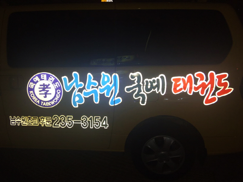 남수원 국예 태권도